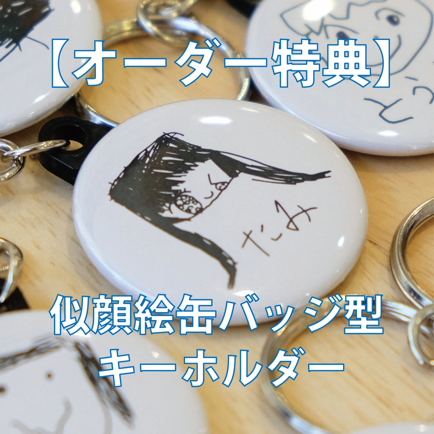 【オーダー特典】似顔絵缶バッジ型キーホルダー