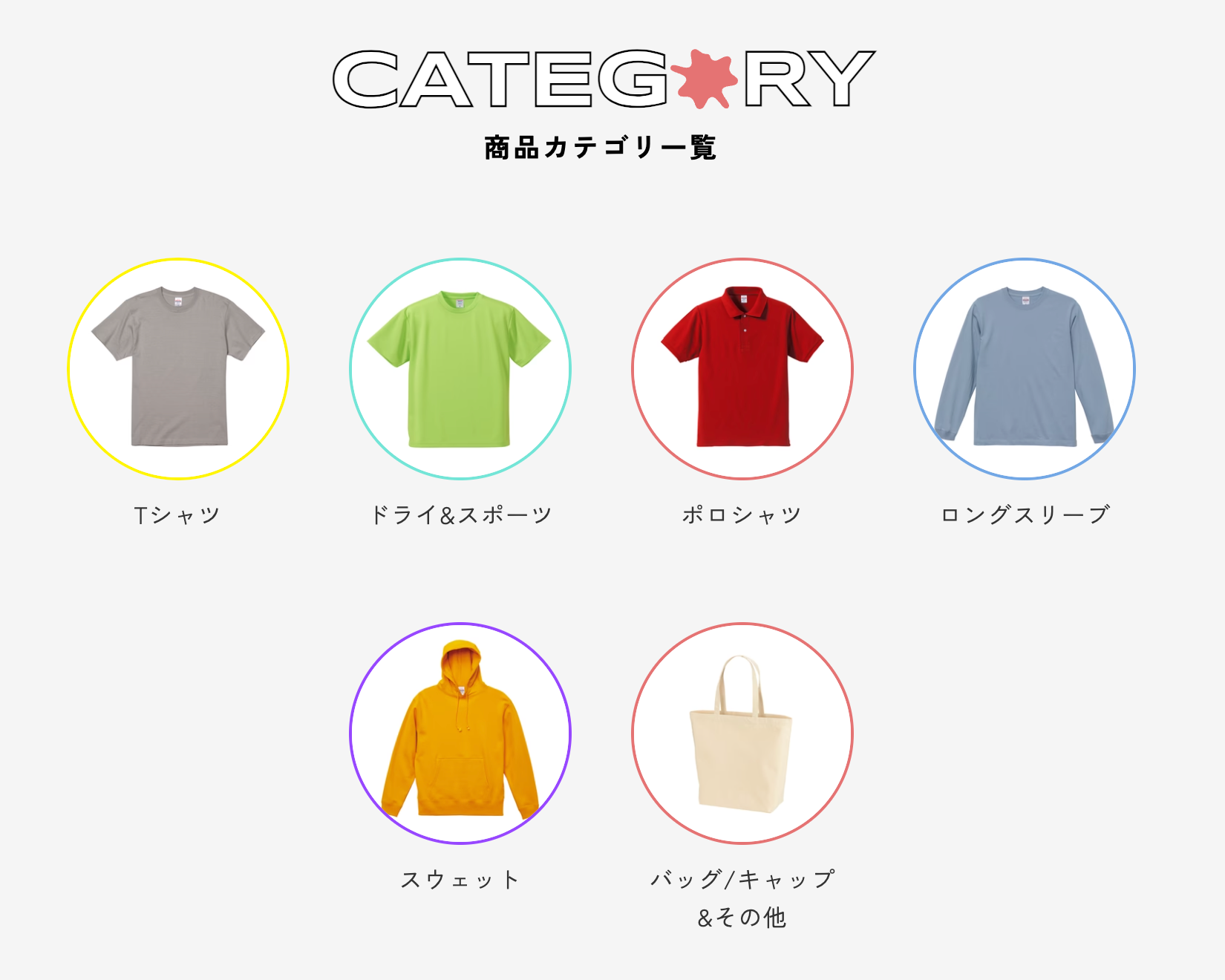 商品カテゴリー 一覧
