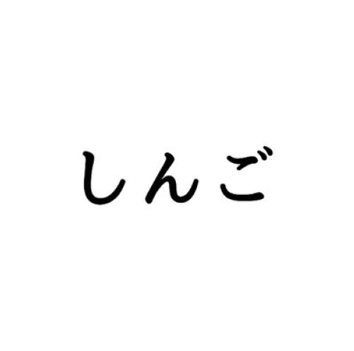 しんご